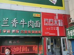 门面-玲玲米粉·新疆现炒米粉(大十字总店)