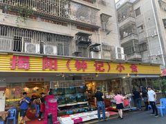 -揭阳钟记小食(福田新村店)