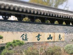 -惠山古镇·寄畅园