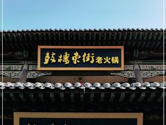 门面-鼓楼东街老火锅(鼓楼店)
