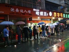 门面-李字号臭豆腐(总店)