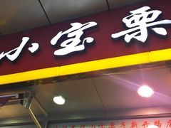 -小宝栗子(嘉华国际商业中心店)