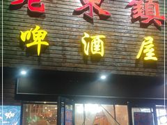 门面-老东镇啤酒屋海鲜加工·蒸汽海鲜·海鲜烧烤(台东店)