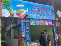 -老海南椰奶清补凉(文化宫老店)