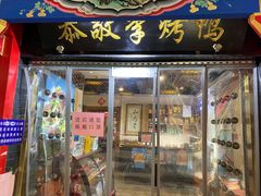 -恭敬李·烤鸭(天坛北门店)