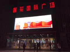 -莲花国际广场
