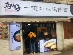 门面-两勺子一碗口水鸡拌面