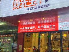 门面-烁先生披萨·儿童餐下午茶(河南岸店)