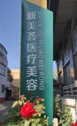 -新美荟医美·专注面部美学抗衰
