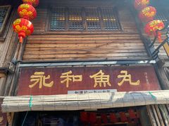 -永和鱼丸(南后街店)