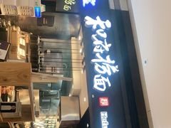 门面-和府捞面(天河领展广场店)