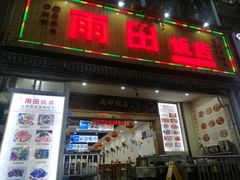 门面-雨田饭店