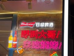 -老杨太太烧烤(文化广场店)