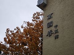 -萬國春·中菜馆(颐和公馆店)