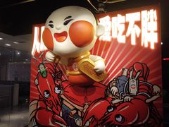 -旺小胖小龙虾