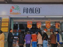 门面-闻酥园(大慈寺店)