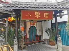 门面-院8里·小聚园老川菜(九眼桥店)
