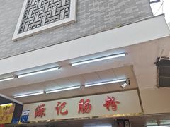 -源记肠粉(华贵路店)
