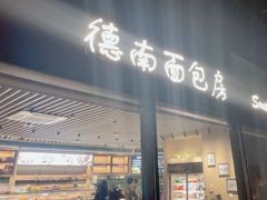 -德南面包房(尚都店)