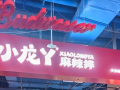 -小龙丫麻辣拌(抚顺万达广场店)