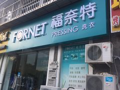 -福奈特洗衣·洗鞋·奢侈品护理(名佳花园店)