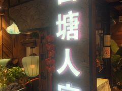 -西塘人家•黑金冠本地好店