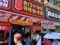 门面-南门口湘军剁辣椒老店(老长沙第一品牌店)
