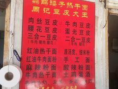 菜单-周记热干面豆皮大王(桃花东街店)