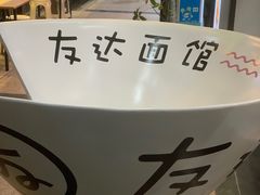 -友达面馆(海珠店)