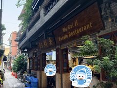 -吴财记面家(大同路店)