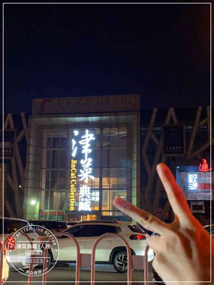 津菜典藏(人民公园店)-"他家的罾蹦鲤鱼,炸虾条等很好吃!但有好多.