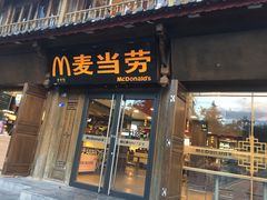 门面-麦当劳(丽江玉河广场店)