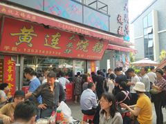 门面-黄连大头华烧鹅店(大良店)