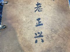 -广迎居老正兴菜馆