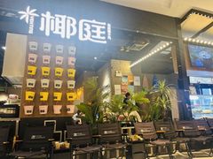 -椰庭·椰子鸡·创意玩家(晶耀前滩店)