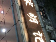 门面-南宋胡记(杭州体育场路店)