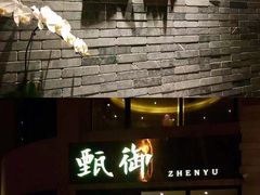 -甄御•海鲜新青岛菜(麦岛店)