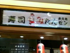 -米当先寿司(武商众圆广场店)