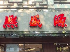 -熙盛源(凤凰街店)
