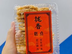 蝴蝶酥-拢香糕点(万达店)