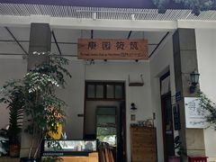 -庾园