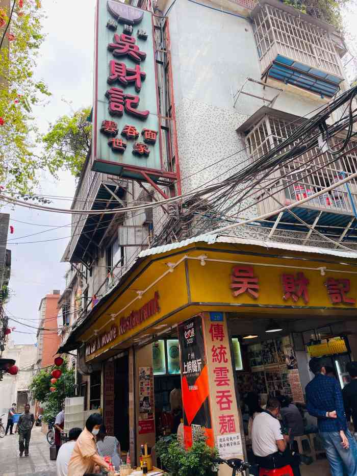 吴财记面家(大同路店)