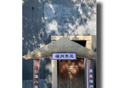 -三坊七巷历史文化街区