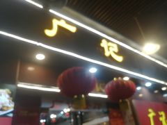 -广记餐厅(万福路店)