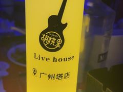 -胡桃里乐队酒馆(广州塔店)