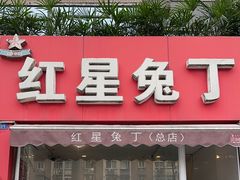 -红星兔丁(东风大桥店)