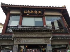门面-王裕興肉莊(南禅寺店)