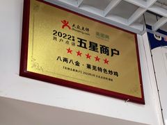 -八两八金·莱芜特色炒鸡(市南漳浦路店)