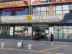 门面-服务大楼冷面(延大店)
