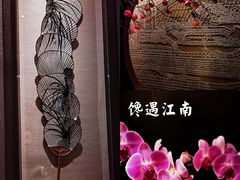 -馋遇江南·精致湖景雅宴(东方之门店)